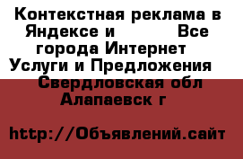 Контекстная реклама в Яндексе и Google - Все города Интернет » Услуги и Предложения   . Свердловская обл.,Алапаевск г.